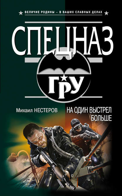 Книга Михаил Нестеров, Михаил Петрович Нестеров На один выстрел больше
