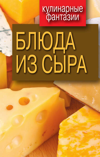 Книга Гера Марксовна Треер Блюда из сыра