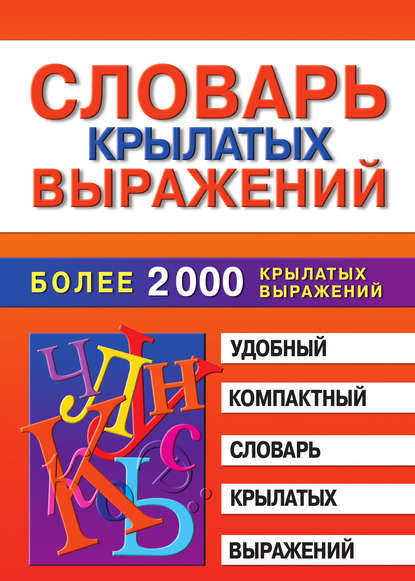 Книга Марина Владимировна Петрова Словарь крылатых выражений
