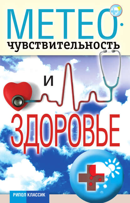 Книга Светлана Валерьевна Дубровская Метеочувствительность и здоровье