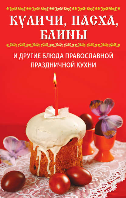 Книга Вера Куликова, Вера Николаевна Куликова Куличи, пасха, блины и другие блюда православной праздничной кухни