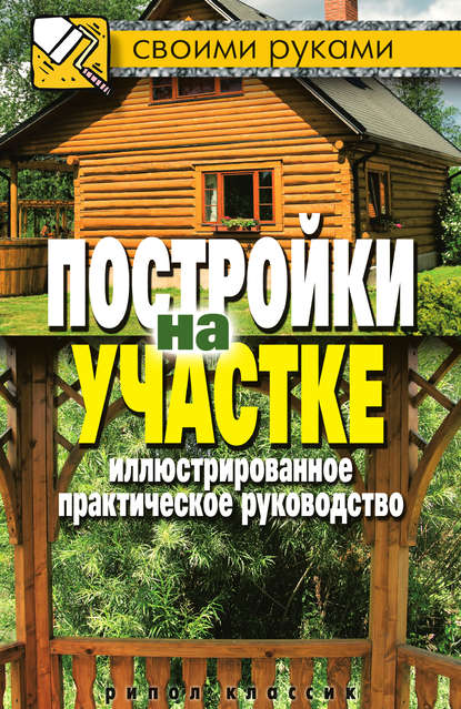 Книга Галина Алексеевна Серикова Постройки на участке. Иллюстрированное практическое руководство