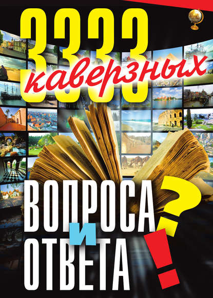 Книга Анатолий Павлович Кондрашов 3333 каверзных вопроса и ответа