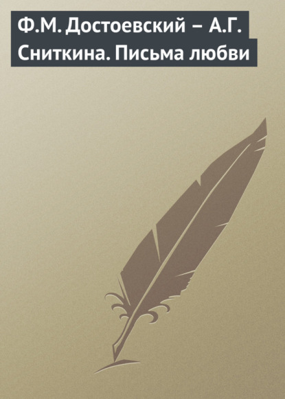 Книга Игорь Евгеньевич Арясов Ф.М. Достоевский – А.Г. Сниткина. Письма любви