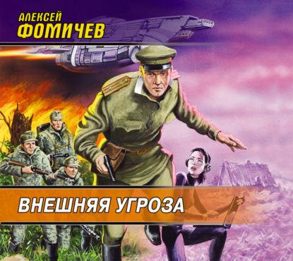 Книга Алексей Фомичев, Петр Коршунков, Алексей Сергеевич Фомичев Внешняя угроза