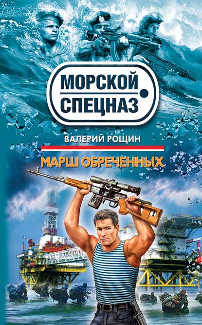 Книга Валерий Рощин, Валерий Георгиевич Рощин Марш обреченных