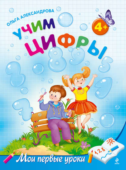 Книга Ольга Александрова, Ольга Викторовна Александрова Учим цифры: для детей от 4 лет