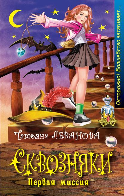 Книга Татьяна Леванова, Татьяна Сергеевна Леванова Первая миссия