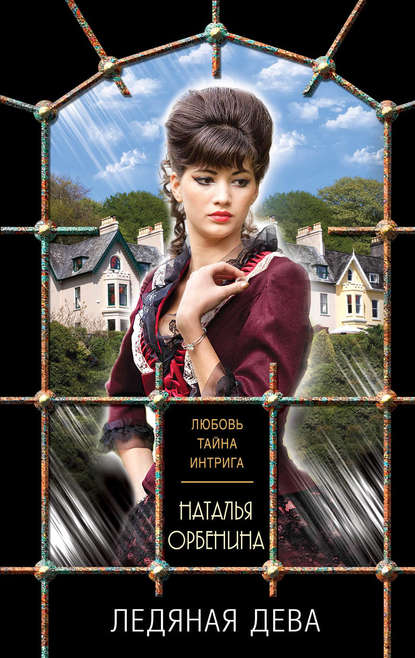 Книга Наталия Орбенина, Наталья Орбенина Ледяная дева