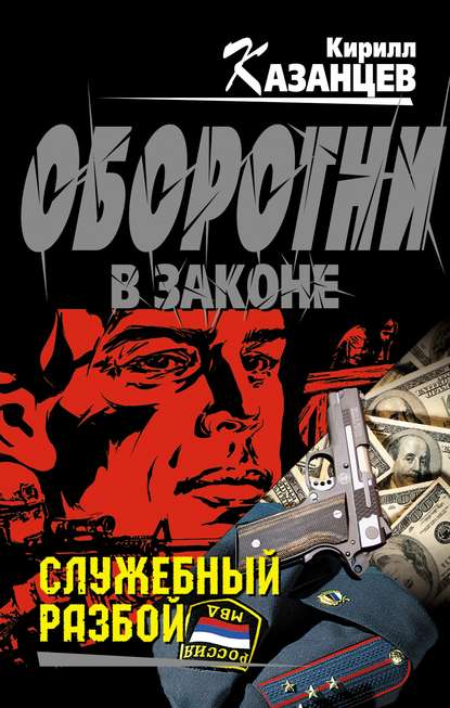 Книга Кирилл Казанцев Служебный разбой (сборник)