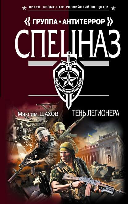 Книга Максим Шахов, Максим  Анатольевич Шахов Тень легионера