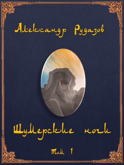Книга Александр Рудазов, Александр  Валентинович Рудазов Шумерские ночи. Том 1
