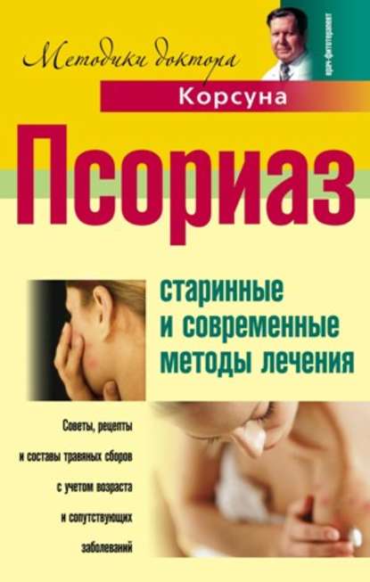 Книга Елена Владимировна Корсун, Александр Павлович Суворов, В. Ф. Корсун, Владимир Федорович Корсун Псориаз. Старинные и современные методы лечения