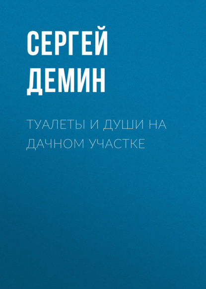Книга Сергей Демин, Сергей Витальевич Демин Туалеты и души на дачном участке