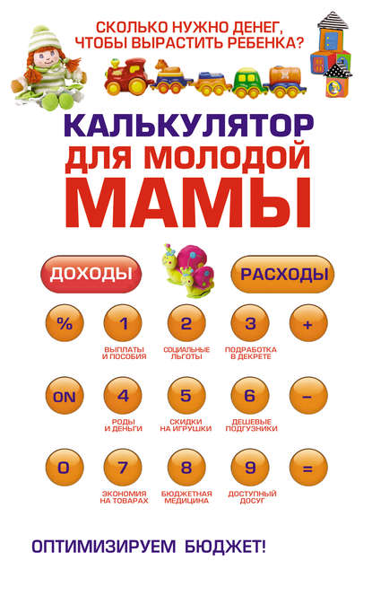 Книга Оксана Ермолаева Калькулятор для молодой мамы. Сколько нужно денег, чтобы вырастить ребенка?