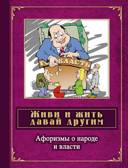 Книга Сергей Дмитренко Живи и жить давай другим. Афоризмы о народе и власти