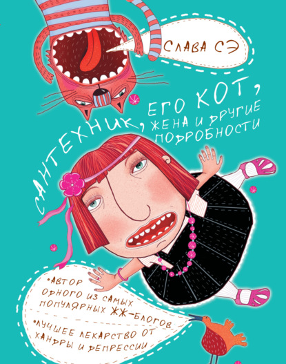 Книга Слава Сэ Сантехник, его кот, жена и другие подробности