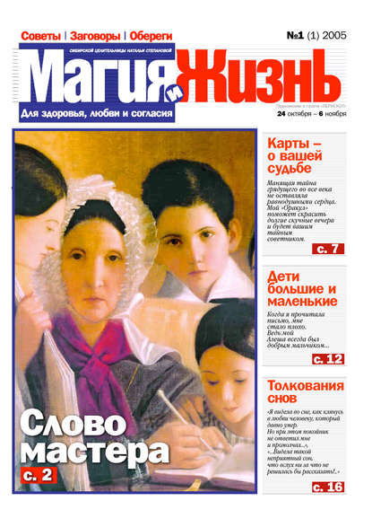 Книга  Магия и жизнь, Магия и жизнь Магия и жизнь. Газета сибирской целительницы Натальи Степановой №1 (1) 2005