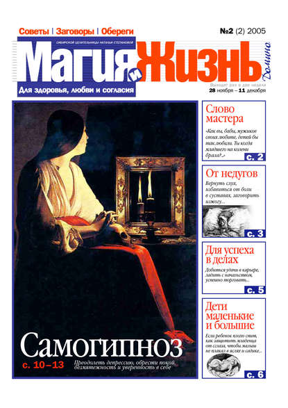Книга  Магия и жизнь, Магия и жизнь Магия и жизнь. Газета сибирской целительницы Натальи Степановой №2 (2) 2005