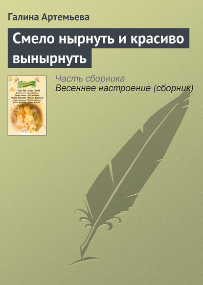 Книга Галина Артемьева, Галина Марковна Артемьева Смело нырнуть и красиво вынырнуть