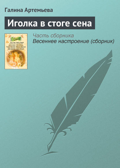 Книга Галина Артемьева, Галина Марковна Артемьева Иголка в стоге сена