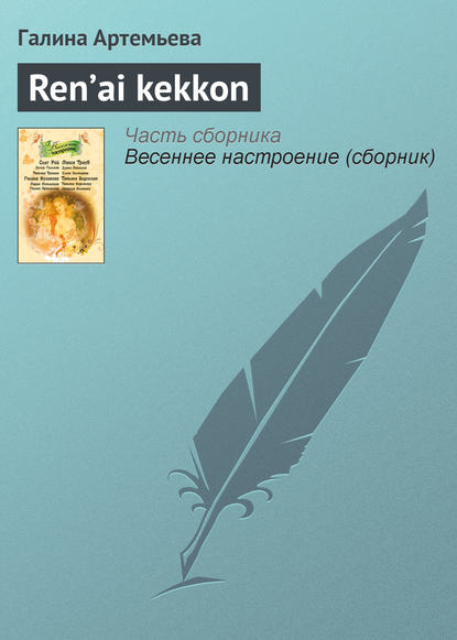 Книга Галина Артемьева, Галина Марковна Артемьева Ren’ai kekkon