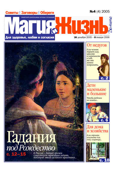 Книга  Магия и жизнь, Магия и жизнь Магия и жизнь. Газета сибирской целительницы Натальи Степановой №4 (4) 2005