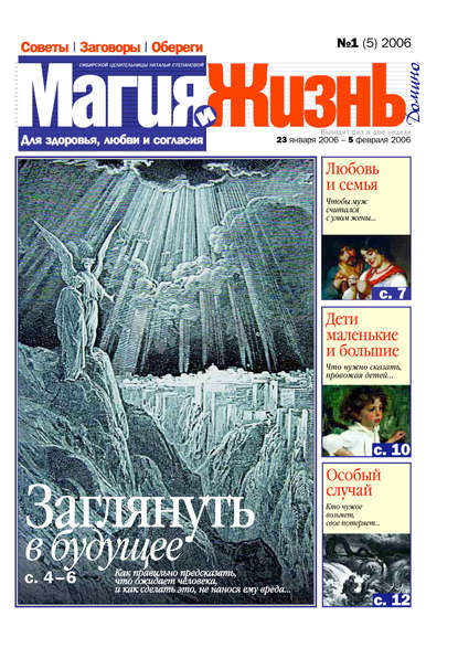 Книга  Магия и жизнь, Магия и жизнь Магия и жизнь. Газета сибирской целительницы Натальи Степановой №1 (5) 2006