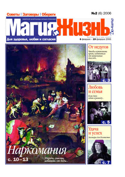 Книга  Магия и жизнь, Магия и жизнь Магия и жизнь. Газета сибирской целительницы Натальи Степановой №2 (6) 2006