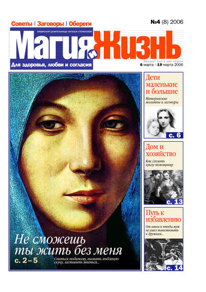 Книга  Магия и жизнь, Магия и жизнь Магия и жизнь. Газета сибирской целительницы Натальи Степановой №4 (8) 2006