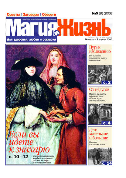 Книга  Магия и жизнь, Магия и жизнь Магия и жизнь. Газета сибирской целительницы Натальи Степановой №5 (9) 2006