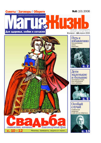 Книга  Магия и жизнь, Магия и жизнь Магия и жизнь. Газета сибирской целительницы Натальи Степановой №6 (10) 2006
