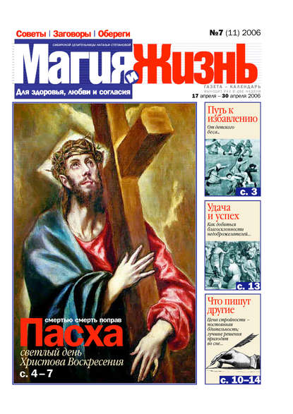Книга  Магия и жизнь, Магия и жизнь Магия и жизнь. Газета сибирской целительницы Натальи Степановой №7 (11) 2006