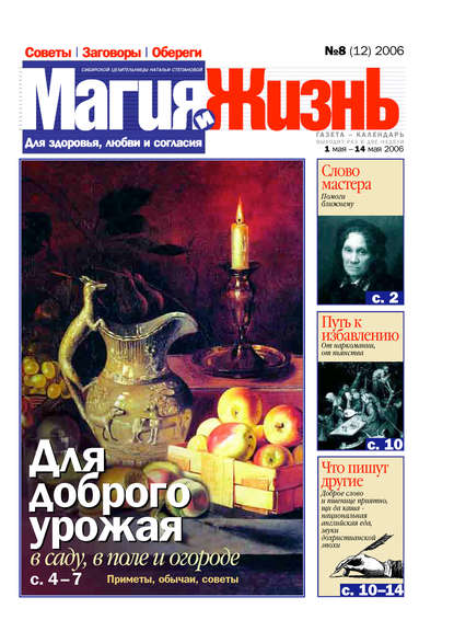 Книга  Магия и жизнь, Магия и жизнь Магия и жизнь. Газета сибирской целительницы Натальи Степановой №8 (12) 2006