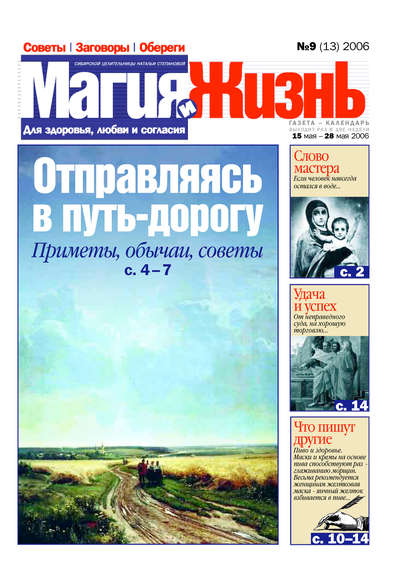 Книга  Магия и жизнь, Магия и жизнь Магия и жизнь. Газета сибирской целительницы Натальи Степановой №9 (13) 2006