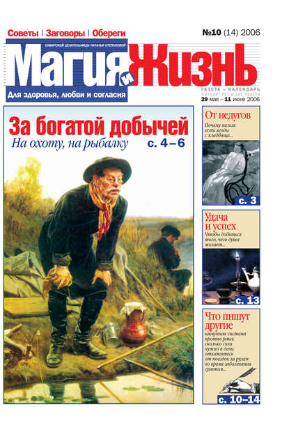 Книга  Магия и жизнь, Магия и жизнь Магия и жизнь. Газета сибирской целительницы Натальи Степановой №10 (14) 2006