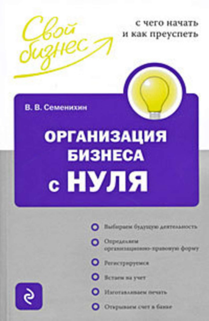 Книга Виталий Викторович Семенихин Организация бизнеса с нуля. С чего начать и как преуспеть