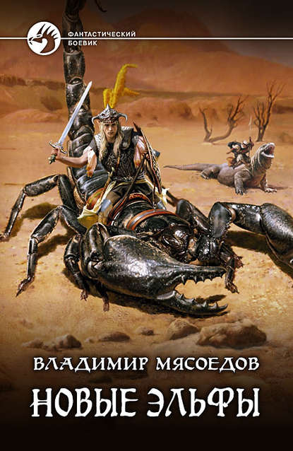 Книга Владимир Мясоедов, Владимир Михайлович Мясоедов Новые эльфы