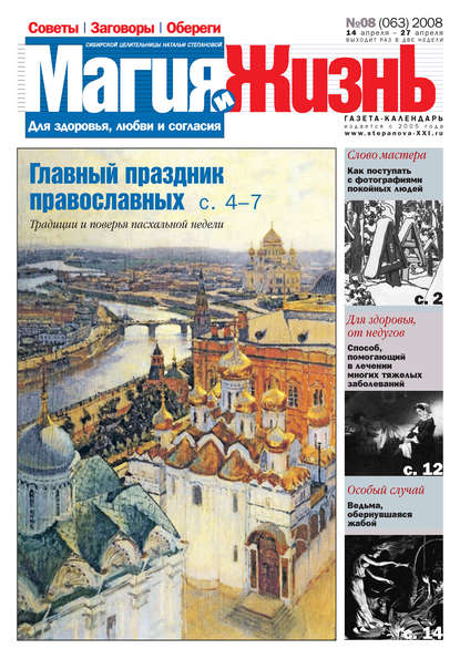Книга  Магия и жизнь, Магия и жизнь Магия и жизнь. Газета сибирской целительницы Натальи Степановой №8 (63) 2008