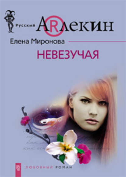 Книга Елена Миронова Невезучая