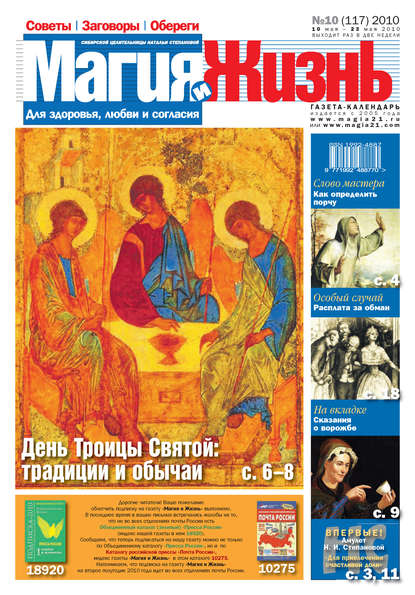 Книга  Магия и жизнь, Магия и жизнь Магия и жизнь. Газета сибирской целительницы Натальи Степановой №10 (117) 2010