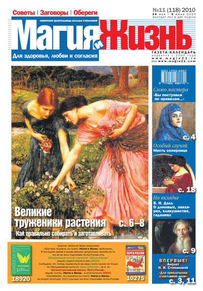 Книга  Магия и жизнь, Магия и жизнь Магия и жизнь. Газета сибирской целительницы Натальи Степановой №11 (118) 2010