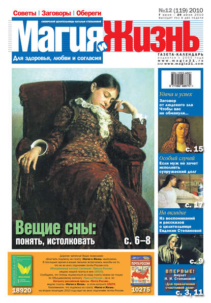 Книга  Магия и жизнь, Магия и жизнь Магия и жизнь. Газета сибирской целительницы Натальи Степановой №12 (119) 2010