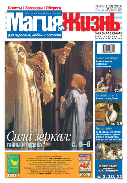 Книга  Магия и жизнь, Магия и жизнь Магия и жизнь. Газета сибирской целительницы Натальи Степановой №16 (123) 2010