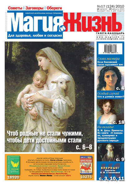 Книга  Магия и жизнь, Магия и жизнь Магия и жизнь. Газета сибирской целительницы Натальи Степановой №17 (124) 2010