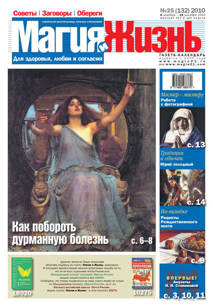 Книга  Магия и жизнь, Магия и жизнь Магия и жизнь. Газета сибирской целительницы Натальи Степановой №25 (132) 2010