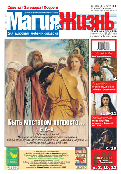 Книга  Магия и жизнь, Магия и жизнь Магия и жизнь. Газета сибирской целительницы Натальи Степановой №6 (139) 2011