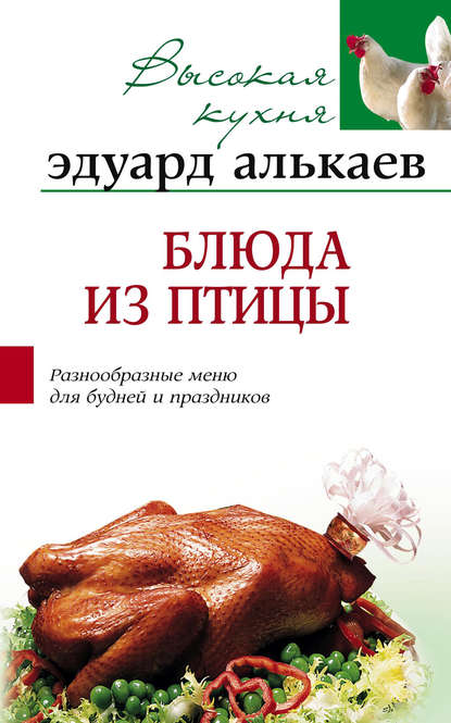 Книга Эдуард Николаевич Алькаев Блюда из птицы. Разнообразные меню для будней и праздников