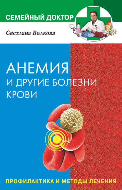 Книга Светлана Александровна Волкова, Светлана Волкова Анемия и другие болезни крови. Профилактика и методы лечения