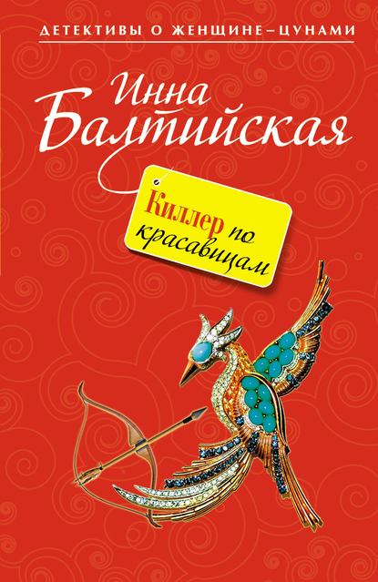 Книга Инна Балтийская Киллер по красавицам